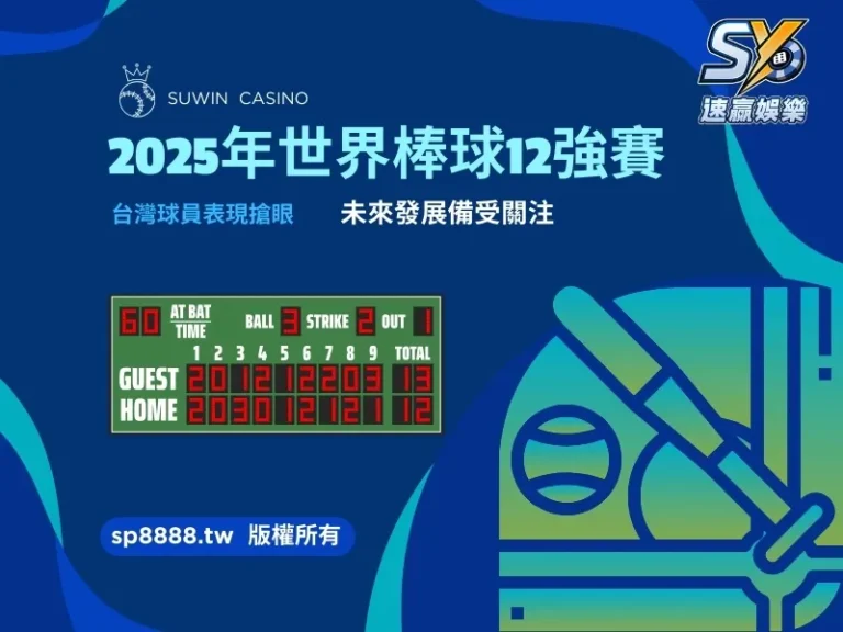 2025年世界棒球12強賽台灣球員表現