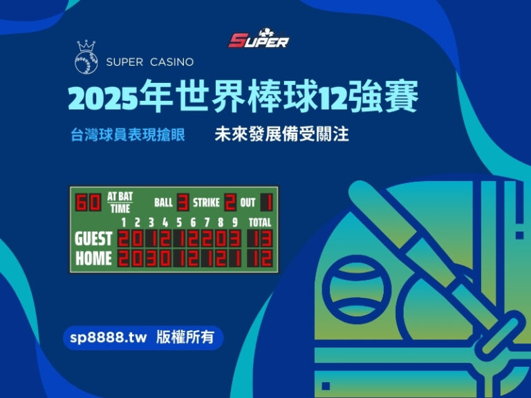 2025年世界棒球12強賽