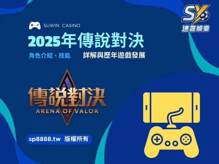 2025年傳說對決
