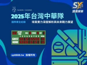 2025年台灣中華隊國際賽全紀錄：球員實力深度解析與未來戰力展望