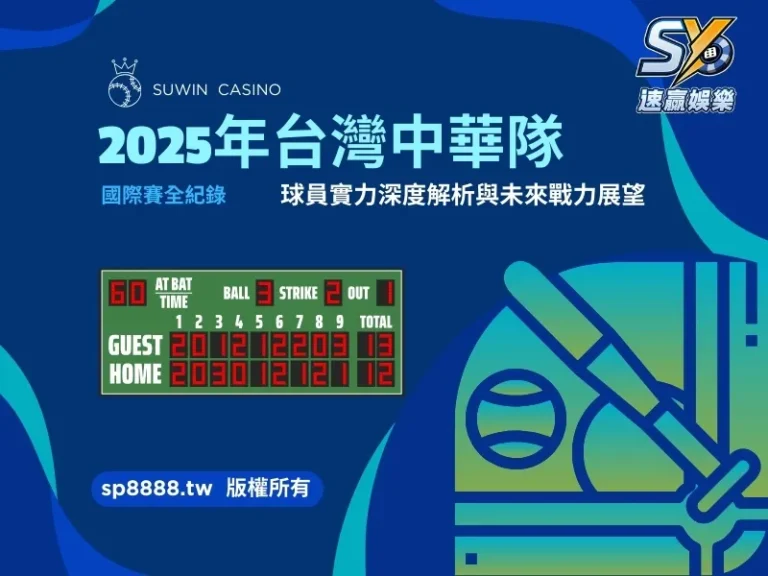 2025年台灣中華隊國際賽全紀錄：球員實力深度解析與未來戰力展望