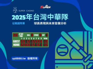 2025年台灣中華隊國際賽全紀錄