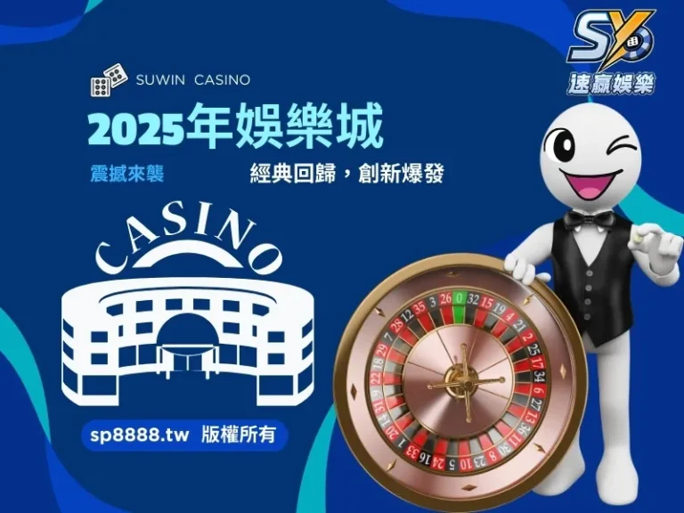 2025年娛樂城