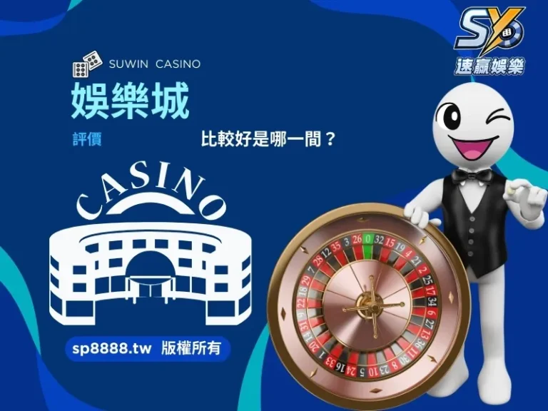 娛樂城評價比較好是哪一間？