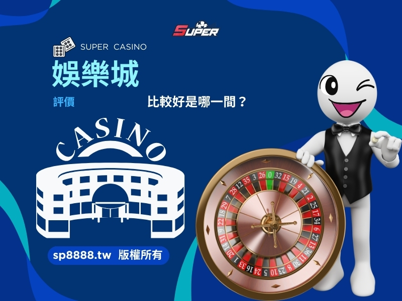 娛樂城評價比較好是哪一間？