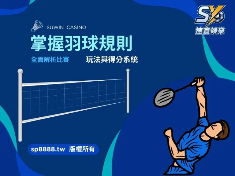 羽球規則