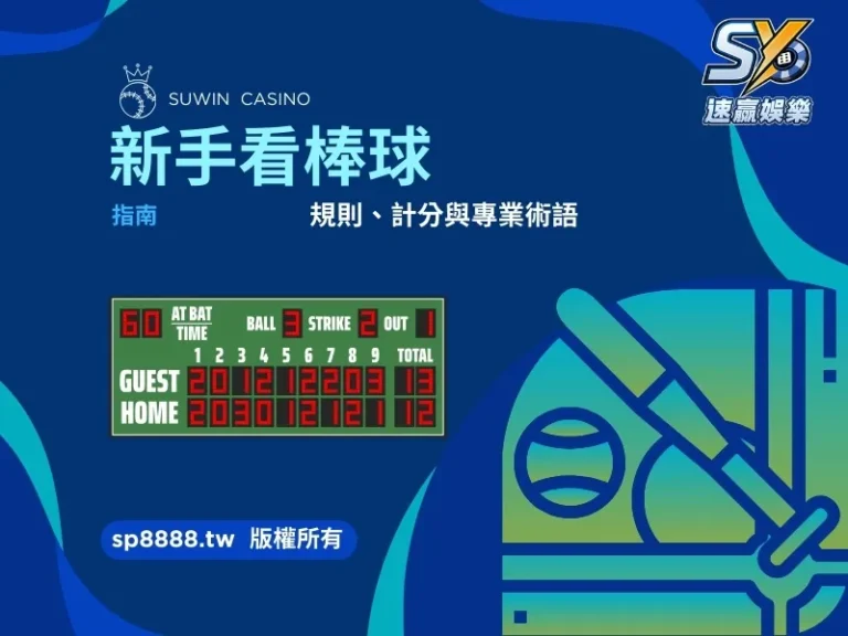 新手看棒球