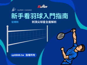 新手看羽球入門指南