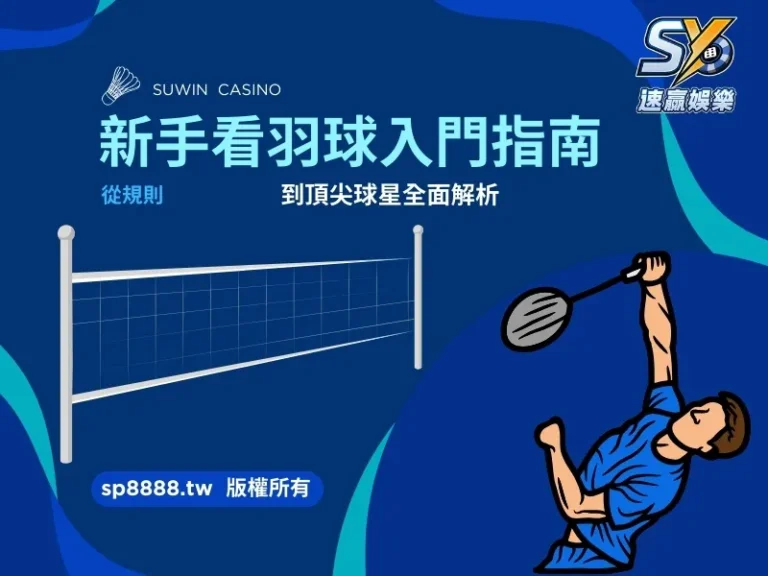 新手看羽球入門指南