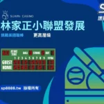 林家正小聯盟發展