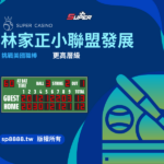 林家正小聯盟發展