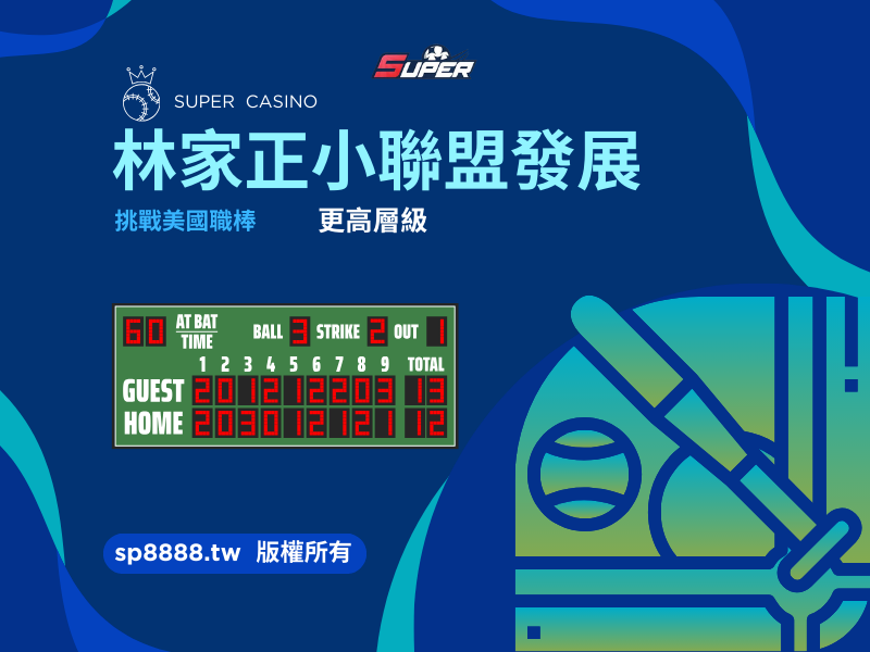 林家正小聯盟發展