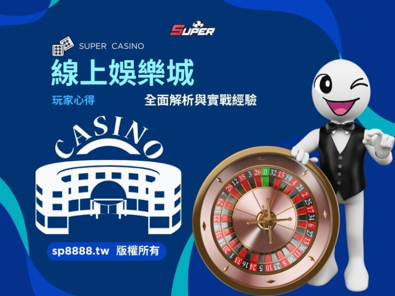 線上娛樂城玩家心得