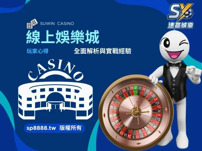 線上娛樂城玩家心得