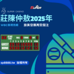 2025年WBC資格賽莊陳仲敖