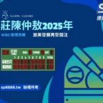 2025年WBC資格賽莊陳仲敖