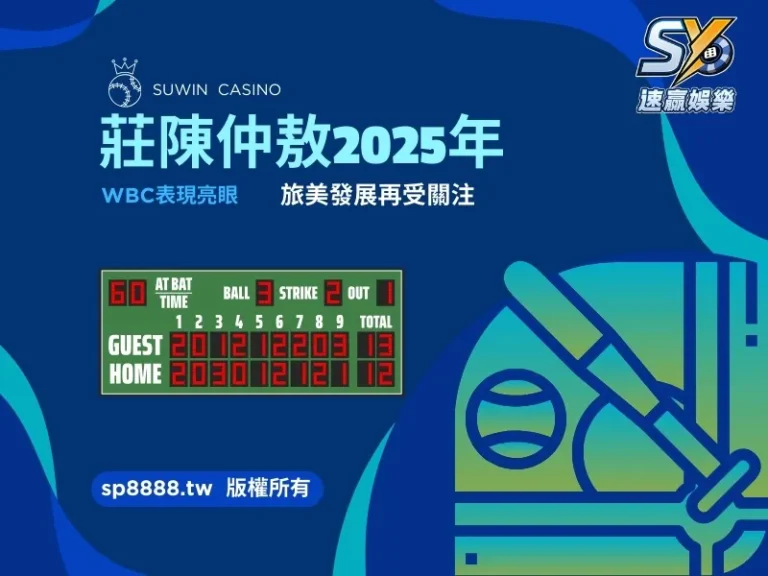 2025年WBC資格賽莊陳仲敖