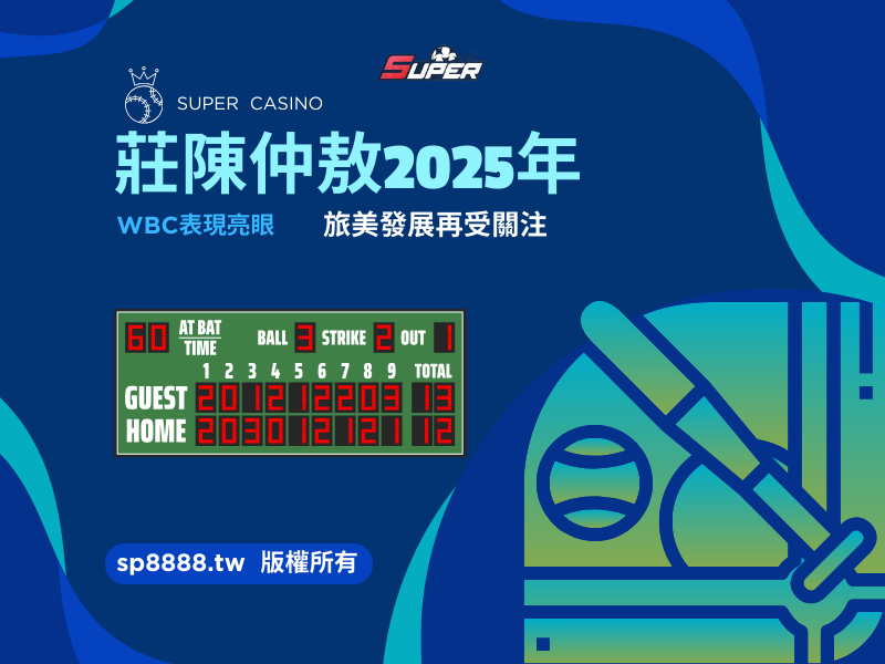 2025年WBC資格賽莊陳仲敖