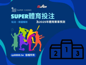 SUPER體育投注玩法、術語解析及2025年體育賽事預測
