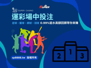 運彩場中投注
