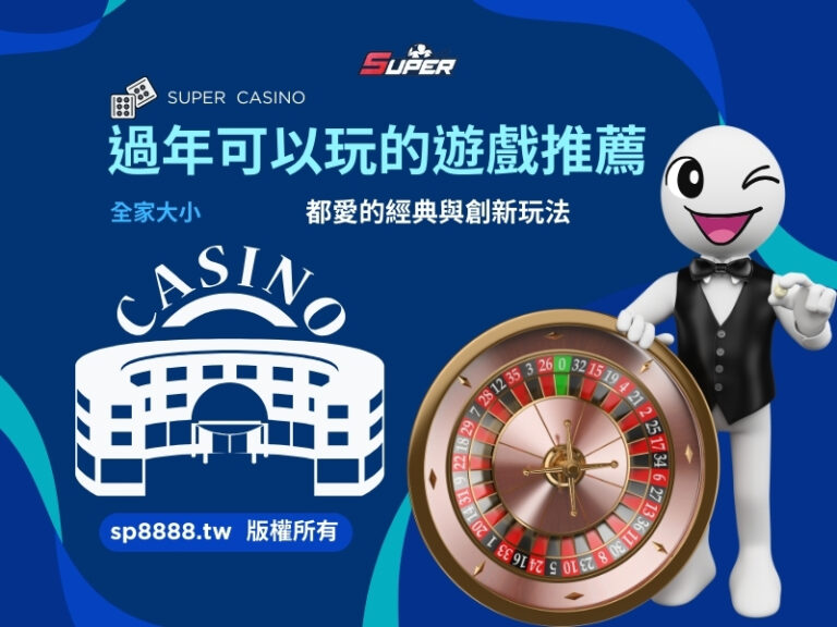 過年可以玩的遊戲