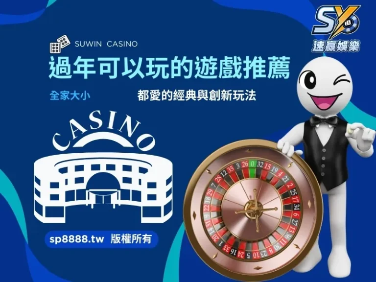 過年可以玩的遊戲