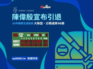 陳偉殷宣布引退