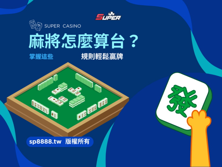 麻將怎麼算台？