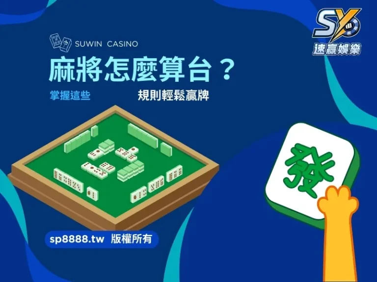 麻將怎麼算台？