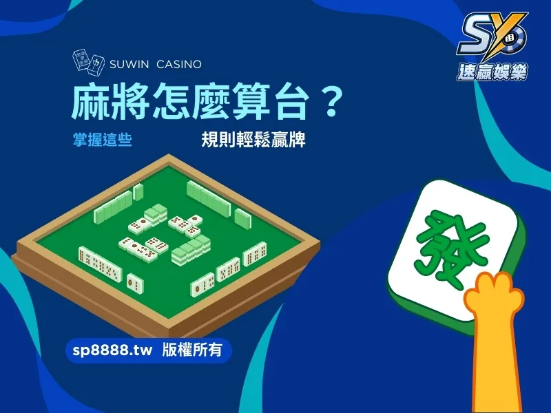 麻將怎麼算台？