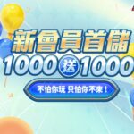 SUPER娛樂城首存1000送1000