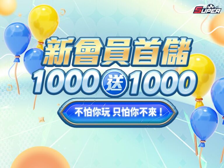SUPER娛樂城首存1000送1000