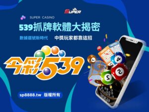 539抓牌軟體大揭密