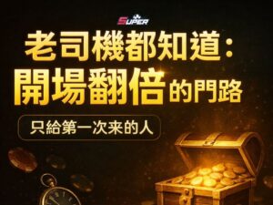 SUPER娛樂城老司機