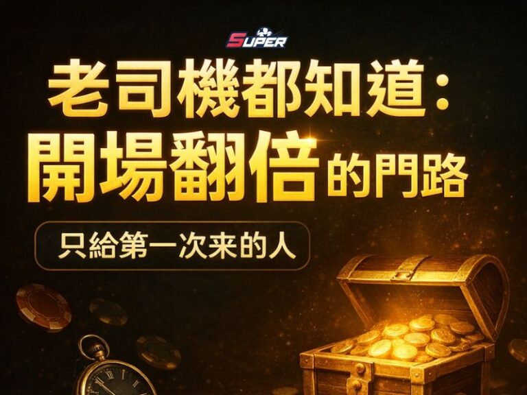 SUPER娛樂城老司機