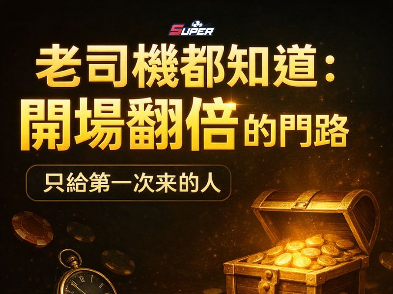 SUPER娛樂城老司機