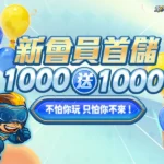 sy速贏娛樂城首存1000送1000