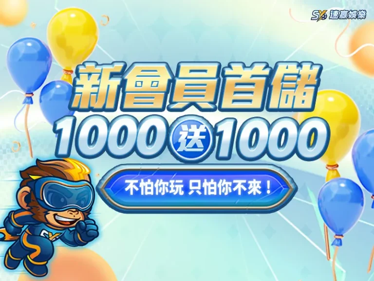 sy速贏娛樂城首存1000送1000
