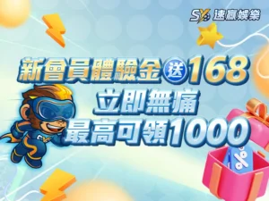 sy速贏娛樂城體驗金168活動
