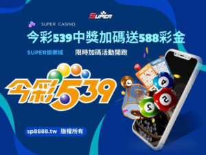今彩539中獎加碼送588彩金
