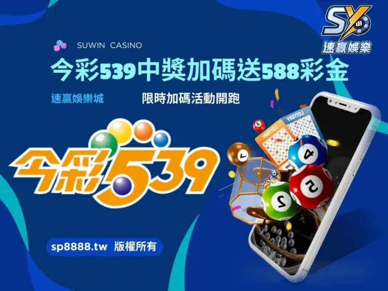 今彩539中獎加碼送588彩金