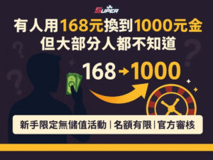 SUPER娛樂城體驗金168活動