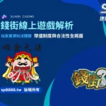 線上遊戲錢街Online