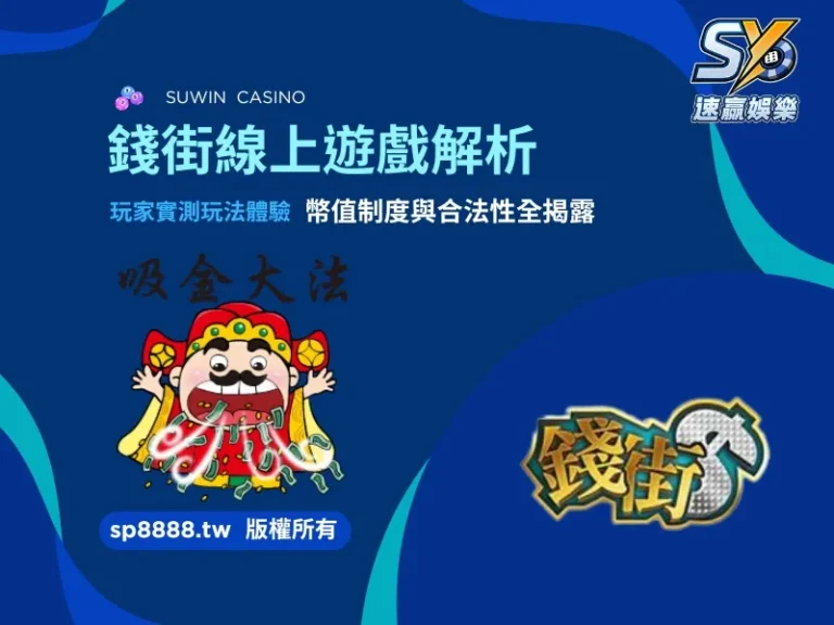 線上遊戲錢街Online