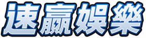 速贏娛樂 logo