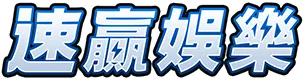 速贏娛樂 logo