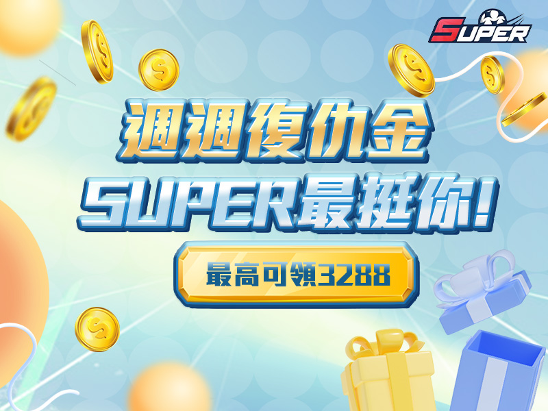 SUPER娛樂城週週復仇金活動