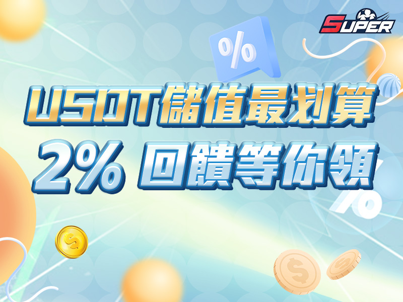 SUPER娛樂城USDT儲值回饋活動