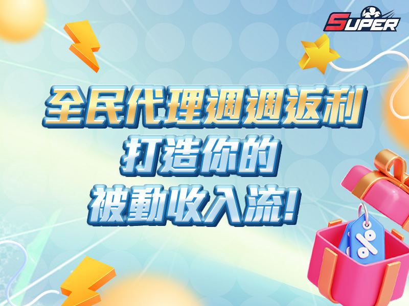 SUPER娛樂城全民代理週週返利活動