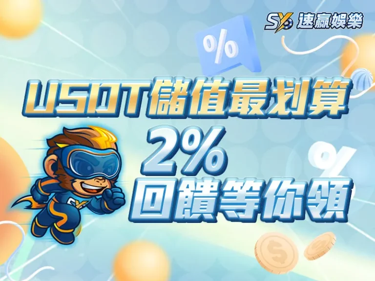 SY娛樂城USDT儲值回饋活動